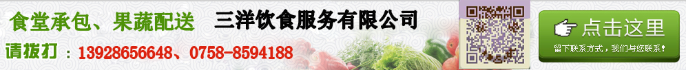 點擊留下聯系方式，三洋飲食服務有限公司為您報價